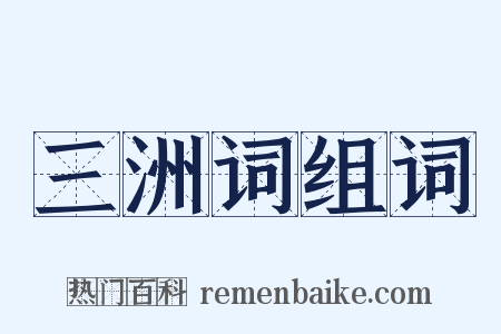 三洲词组词是什么意思的图片